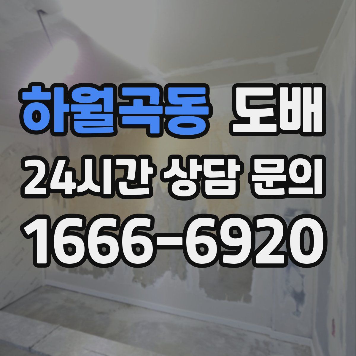 하월곡동 도배