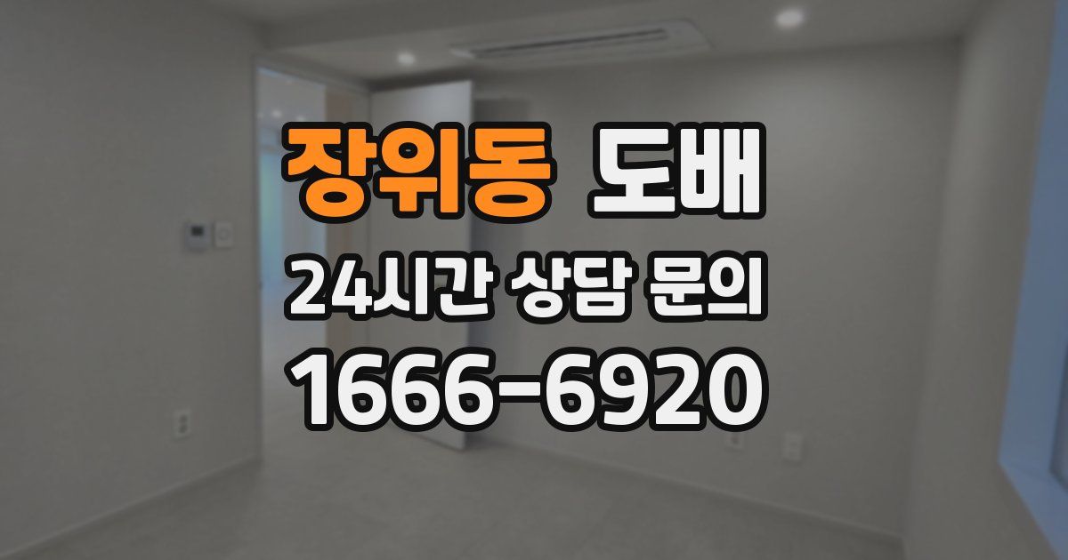 장위동 도배