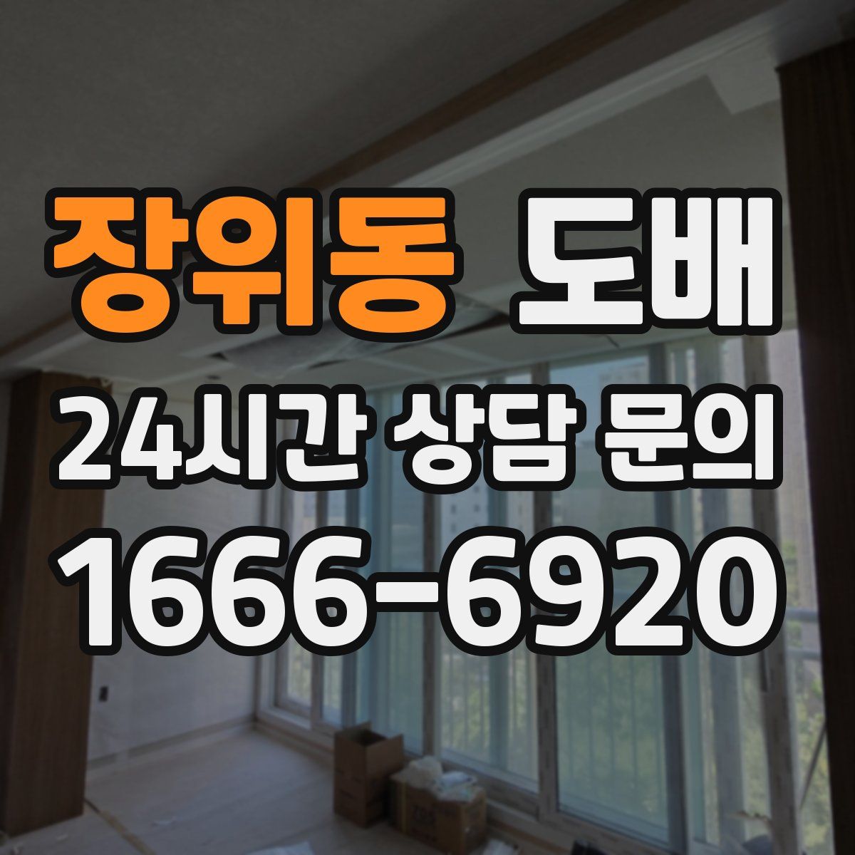 장위동 도배