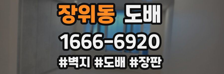 장위동 도배