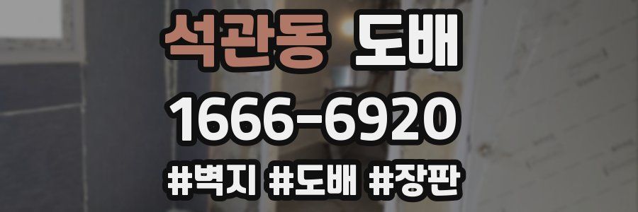 석관동 도배