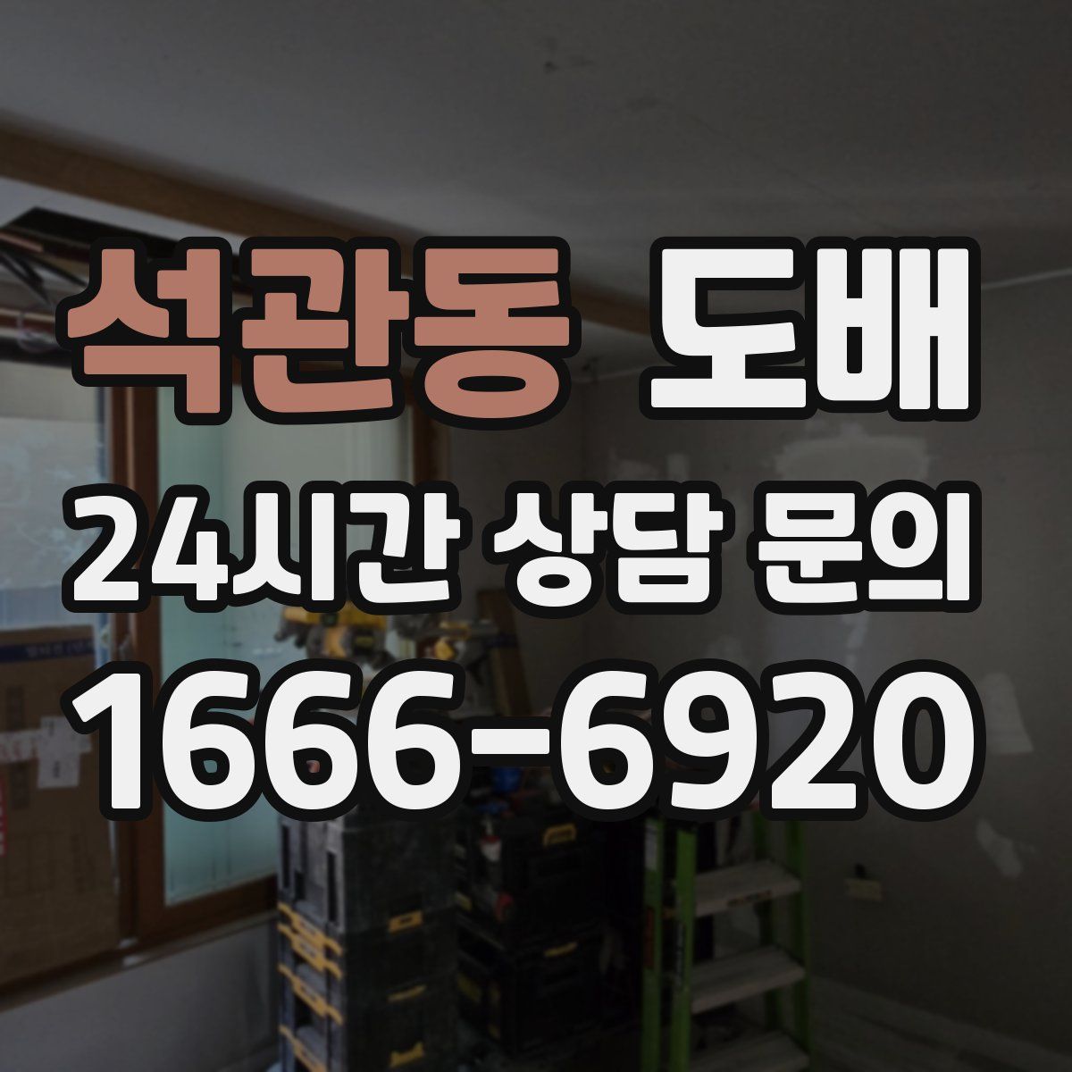 석관동 도배