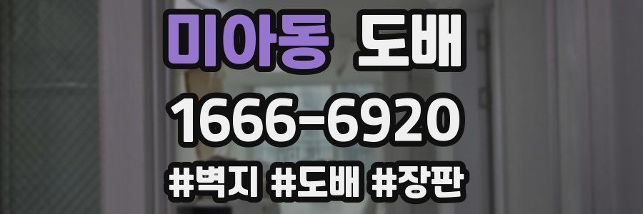 미아동 도배
