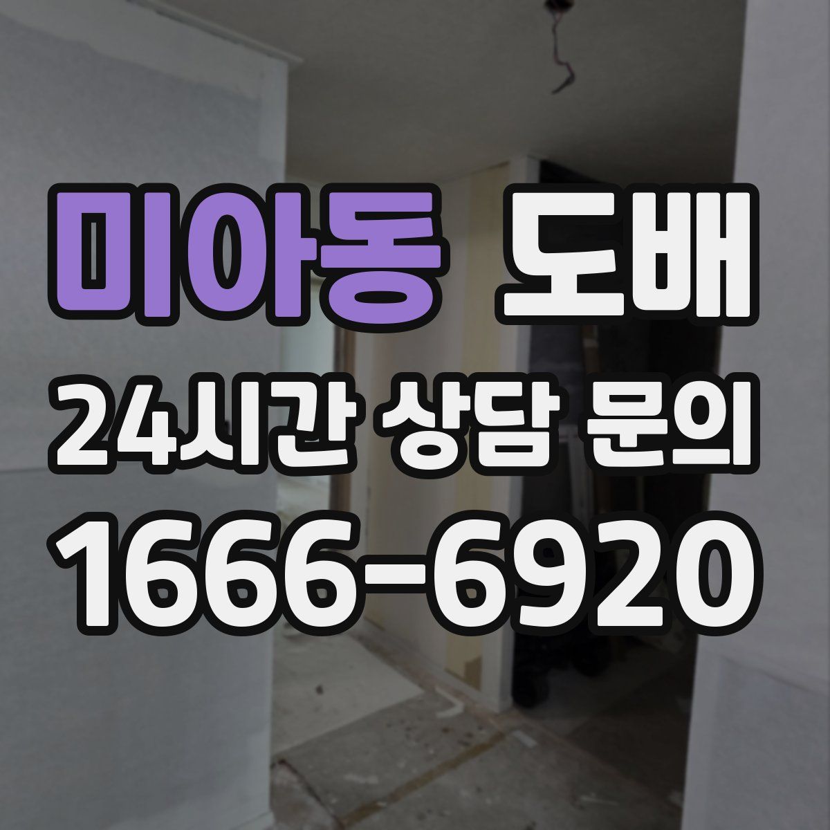 미아동 도배