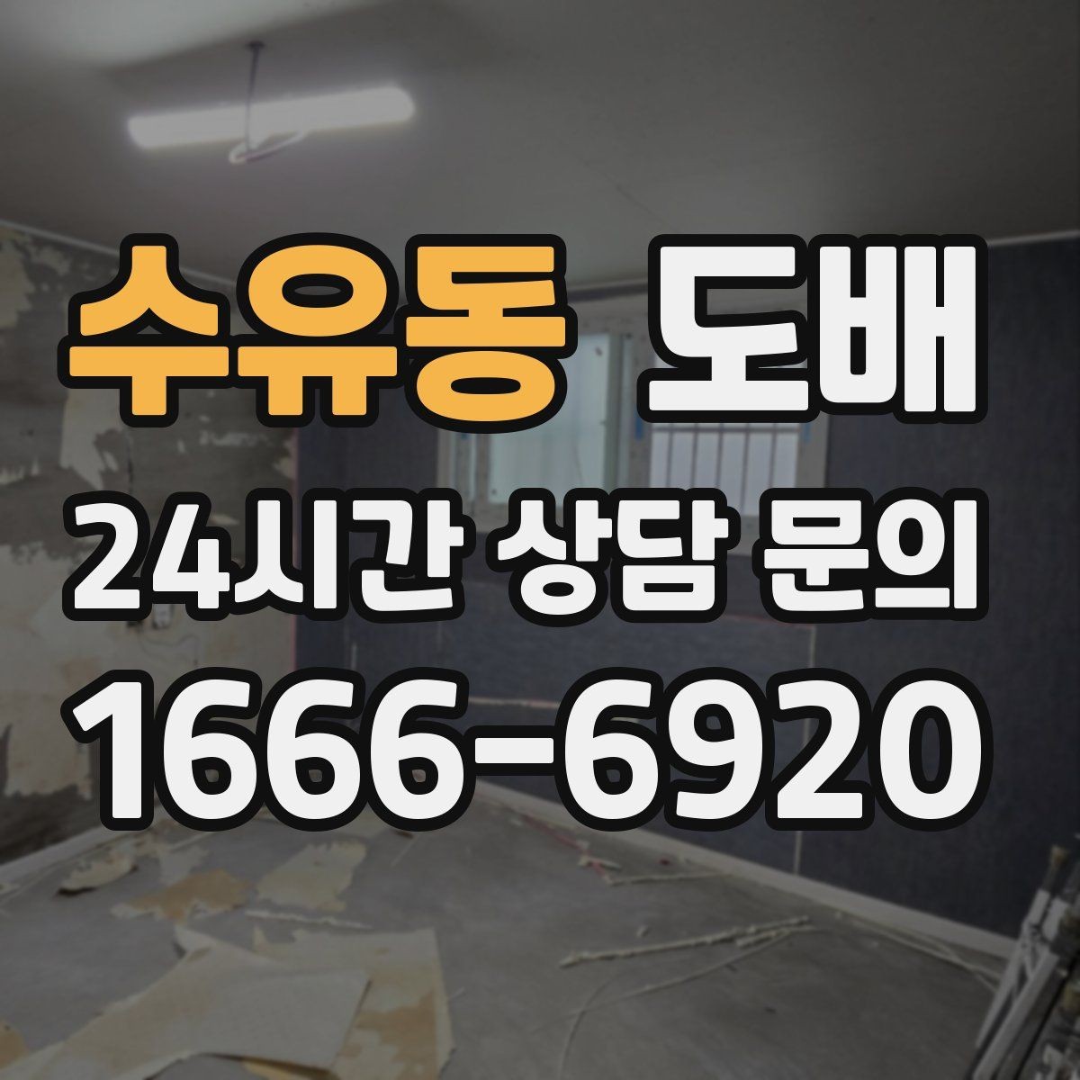 수유동 도배 일정 잡기 전에 알아둘 것