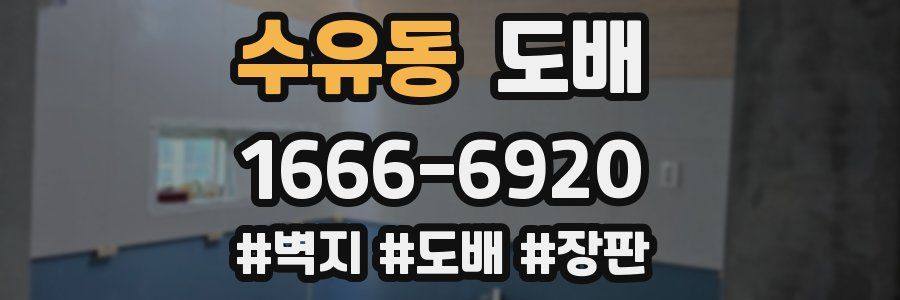 수유동 도배
