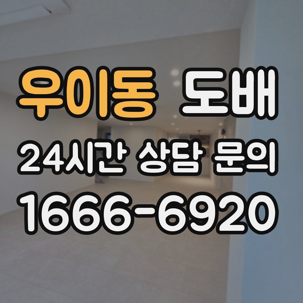 우이동 도배