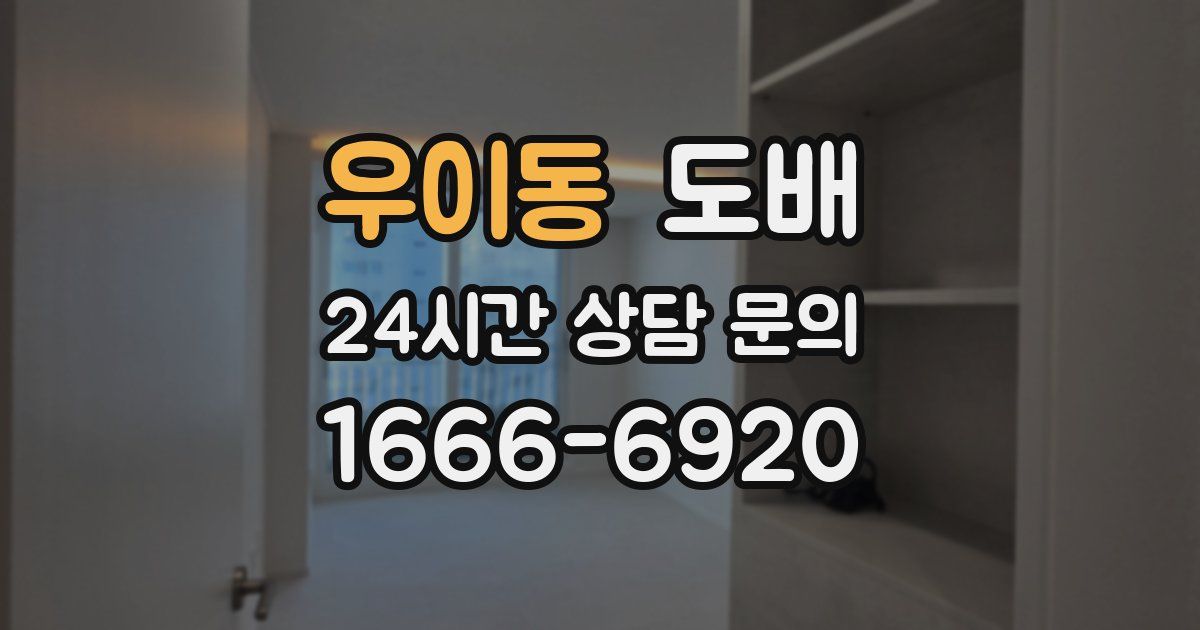 우이동 도배