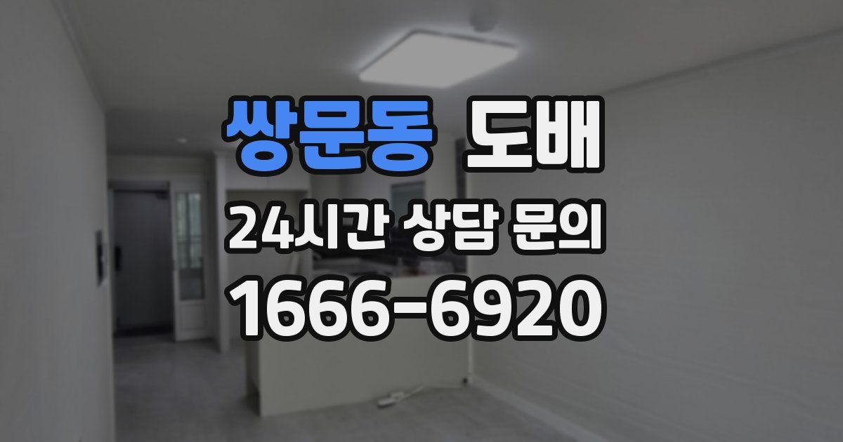 쌍문동 도배