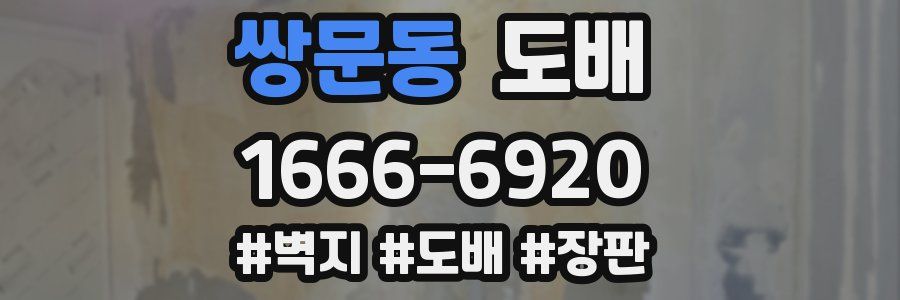 쌍문동 도배