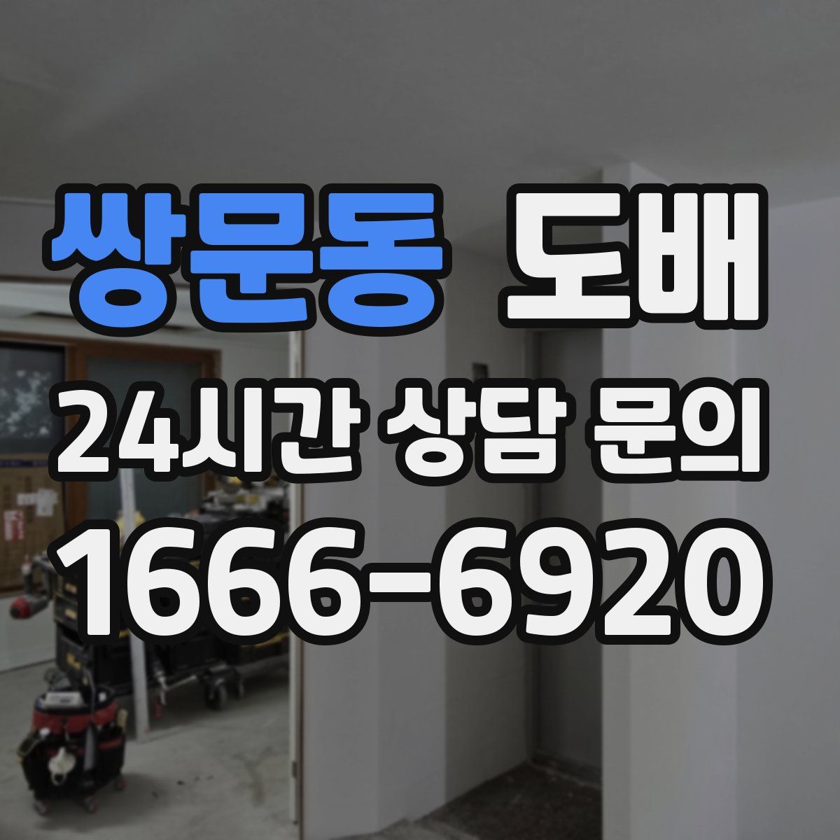 쌍문동 도배