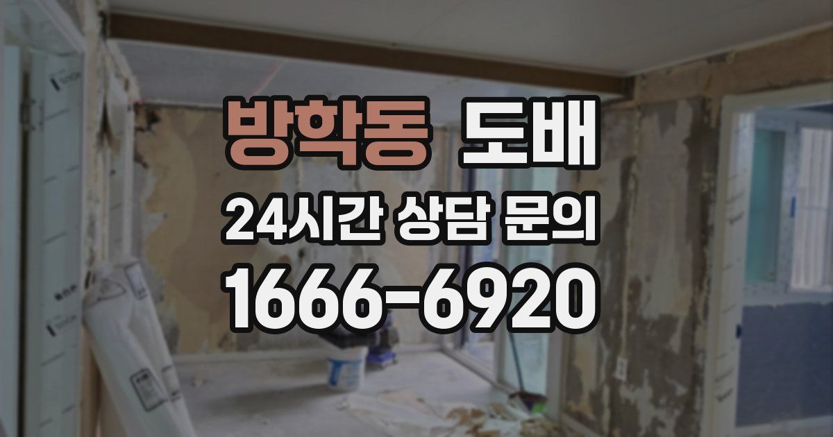 방학동 도배