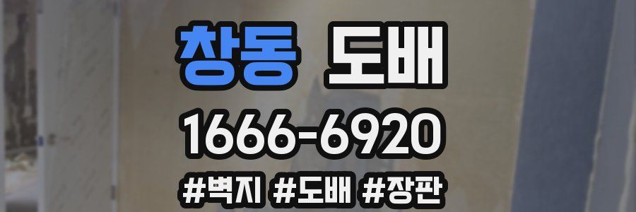 창동 도배