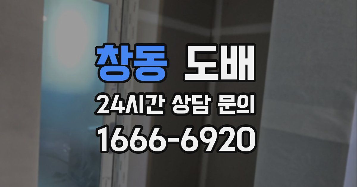 창동 도배