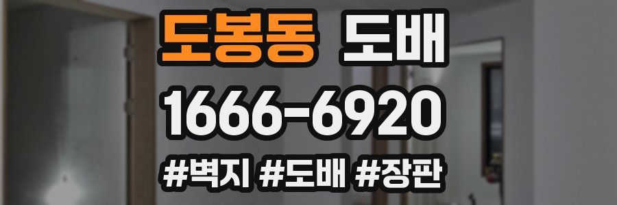 도봉동 도배