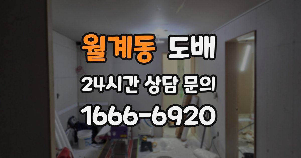 월계동 도배