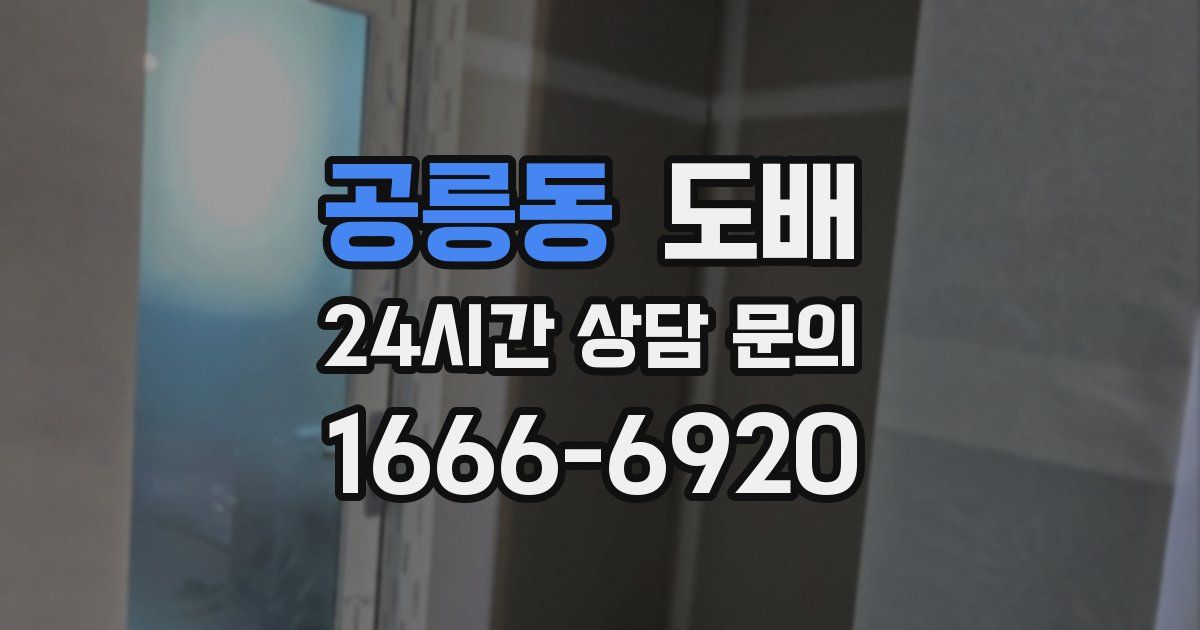공릉동 도배
