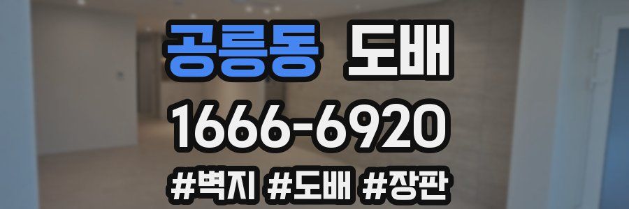 공릉동 도배