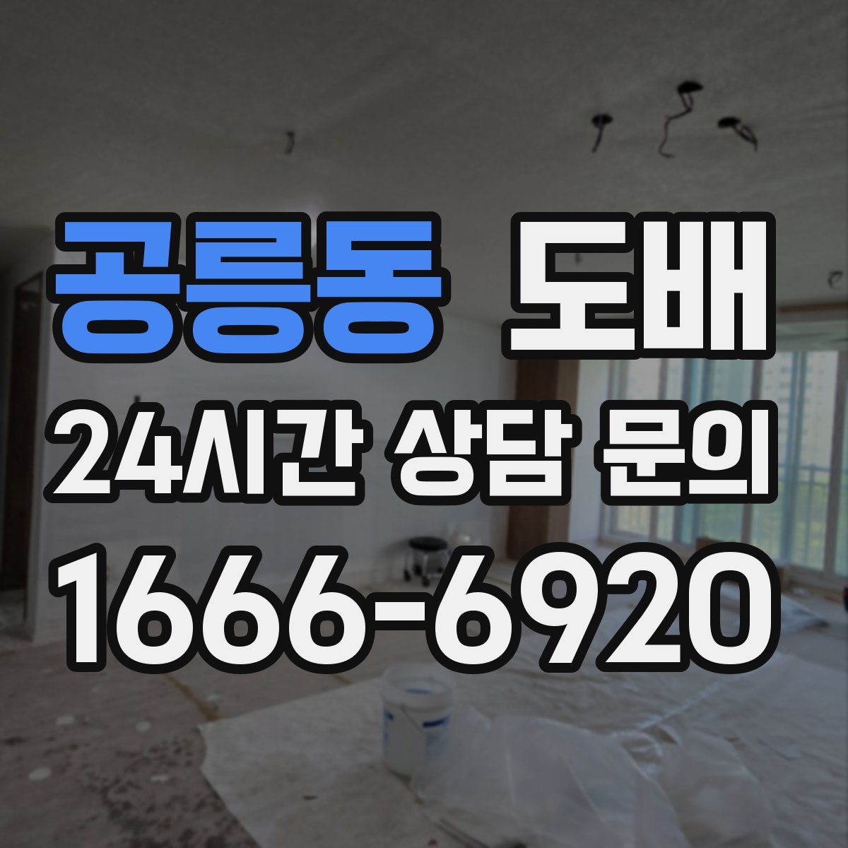 공릉동 도배
