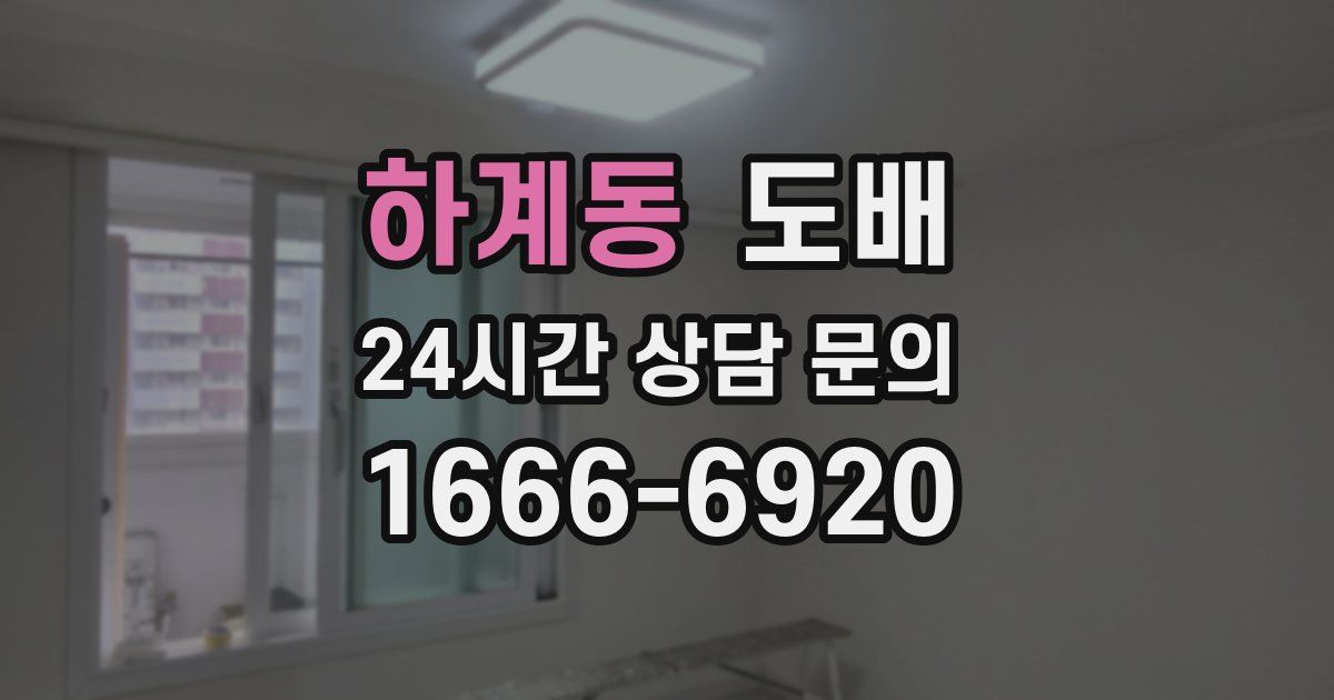 하계동 도배