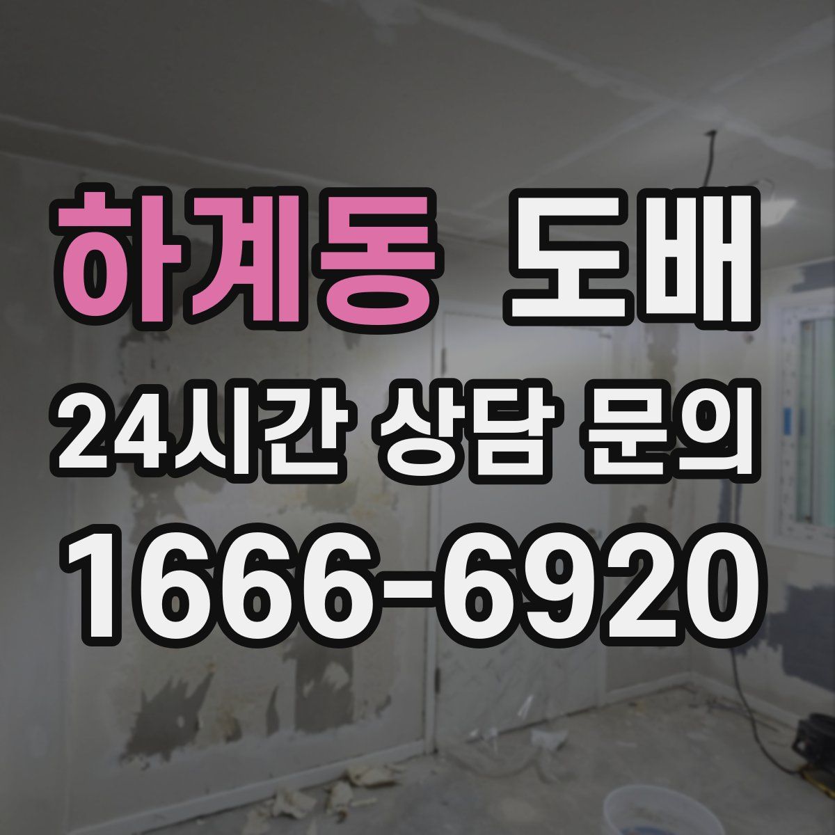 하계동 도배