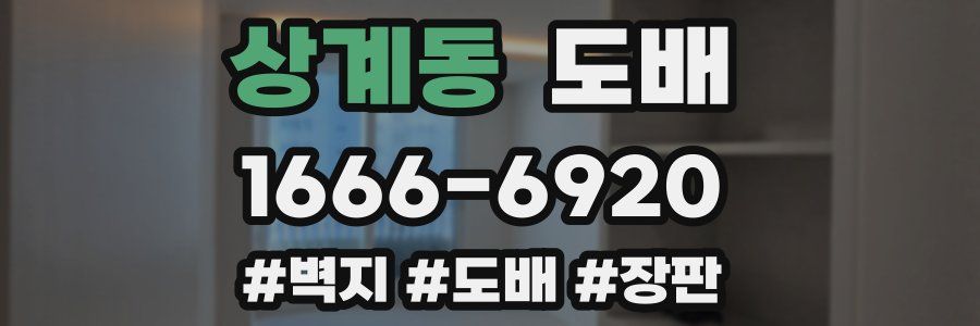 상계동 도배
