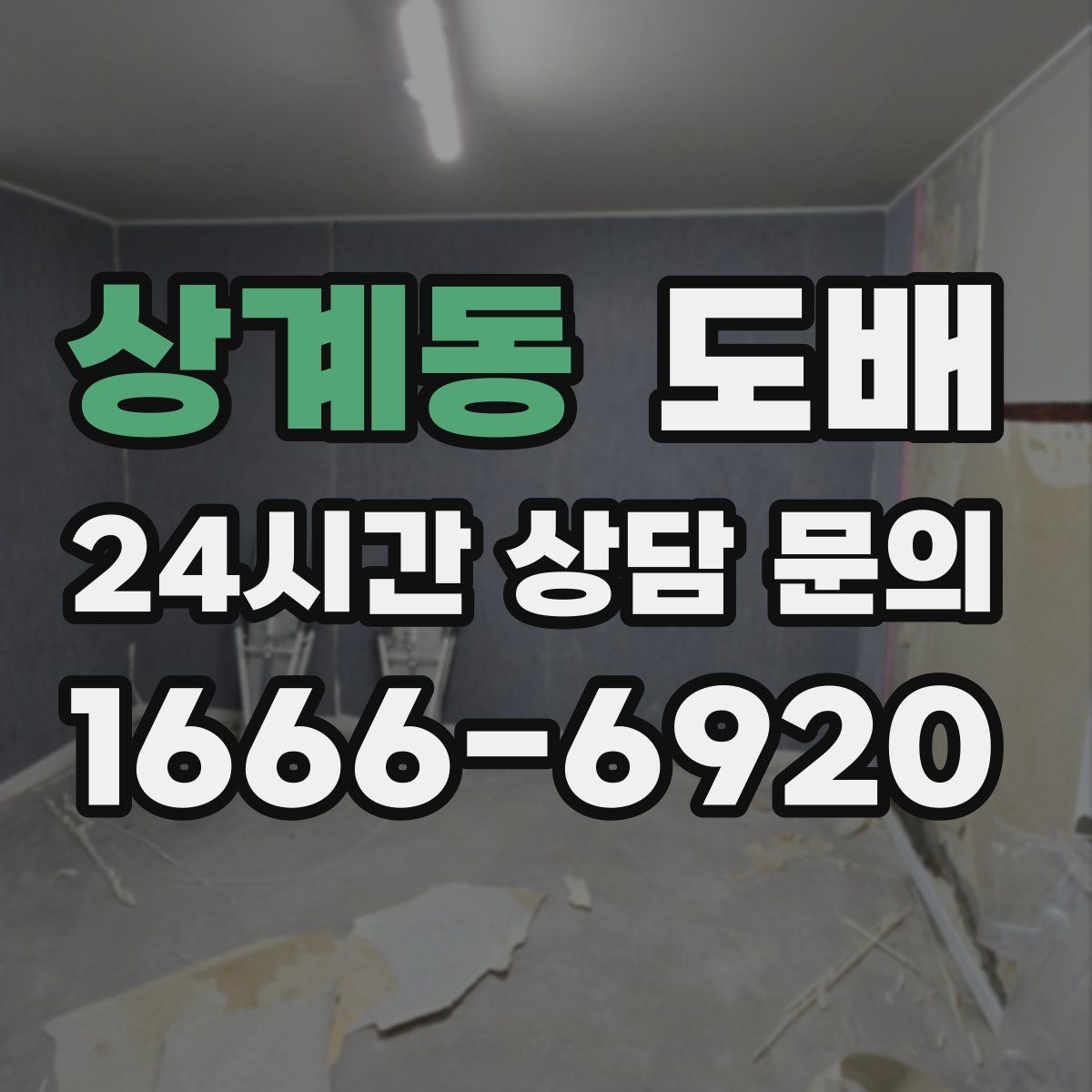 상계동 도배