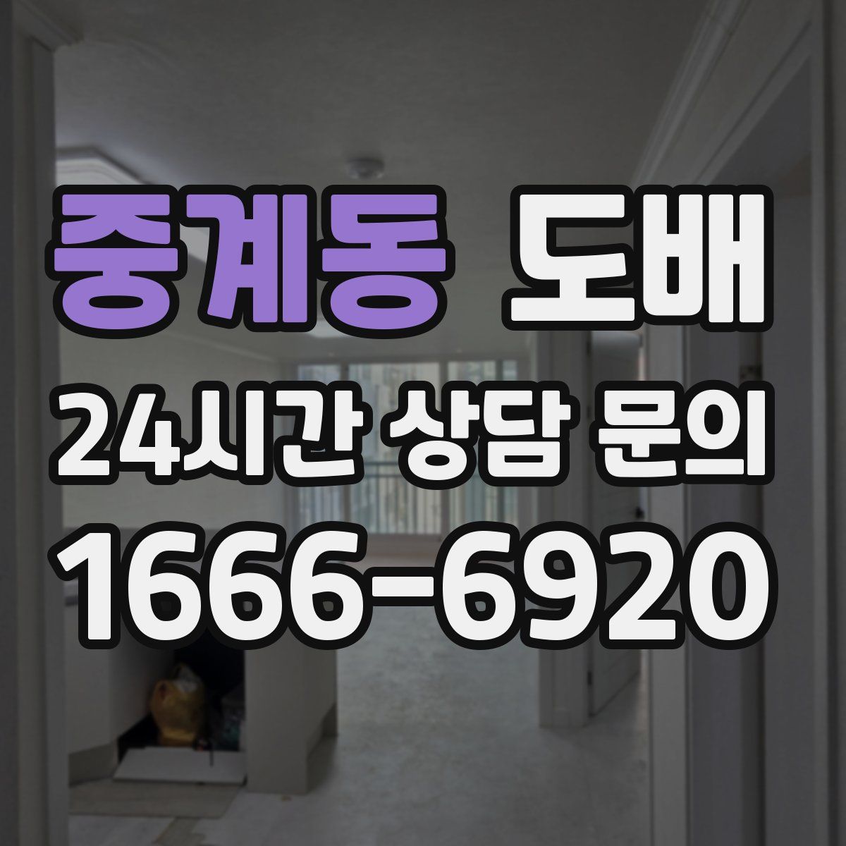 중계동 도배