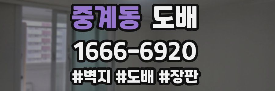 중계동 도배