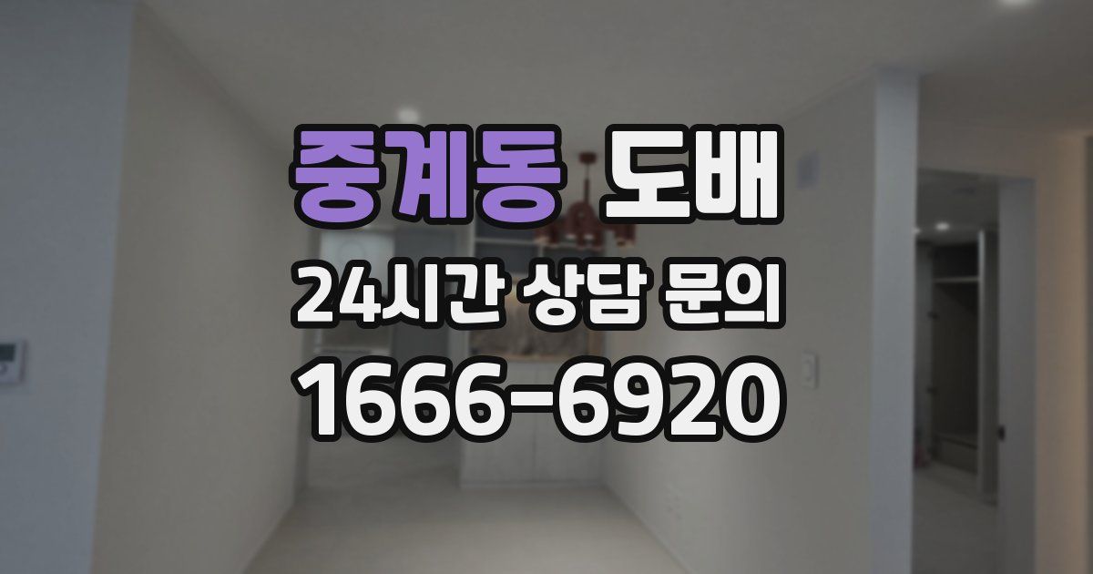 중계동 도배