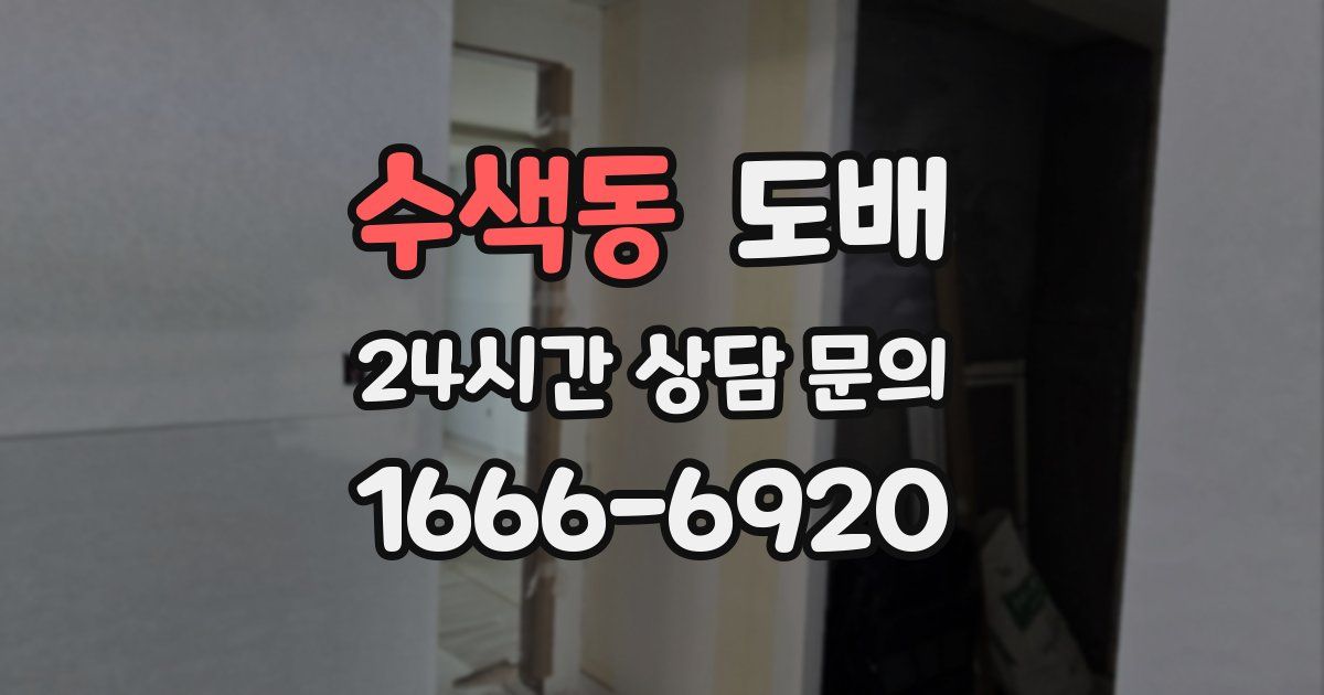 수색동 도배