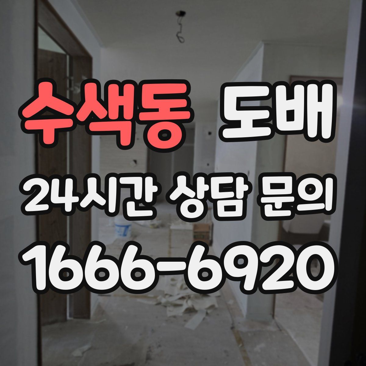 수색동 도배