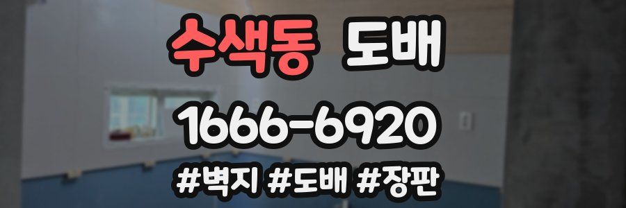 수색동 도배