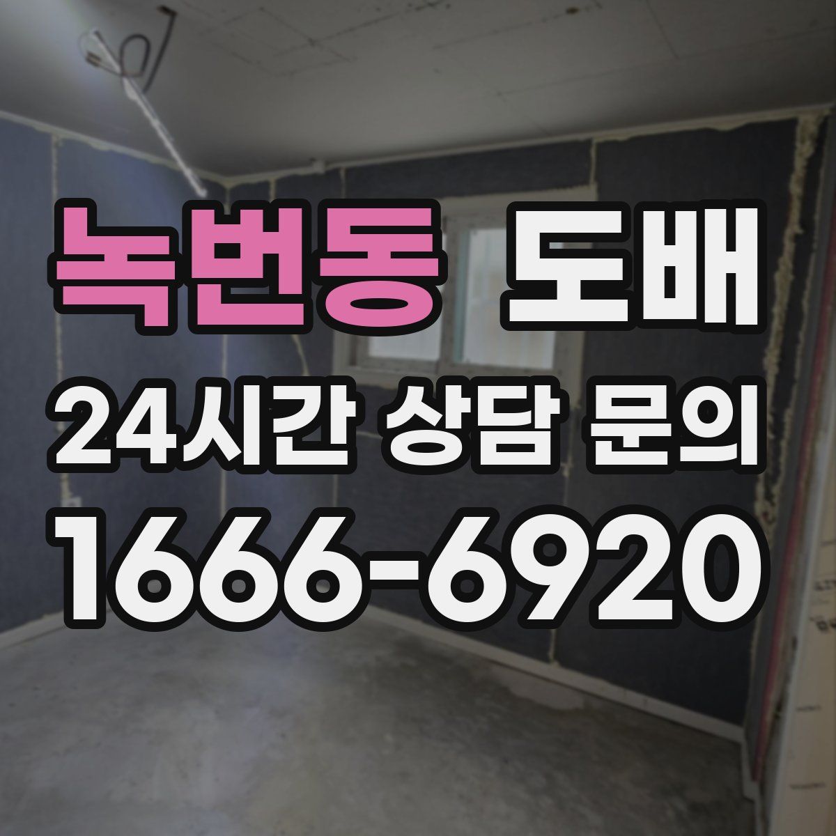 녹번동 도배