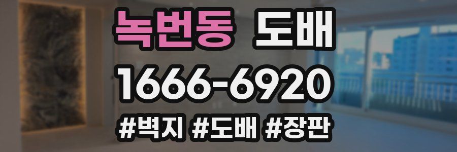 녹번동 도배