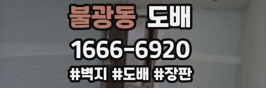 불광동 도배