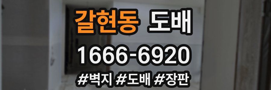 갈현동 도배
