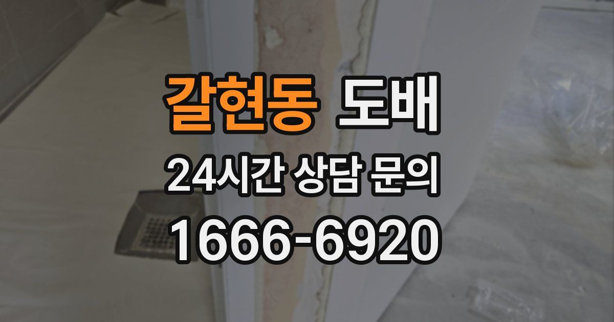 갈현동 도배
