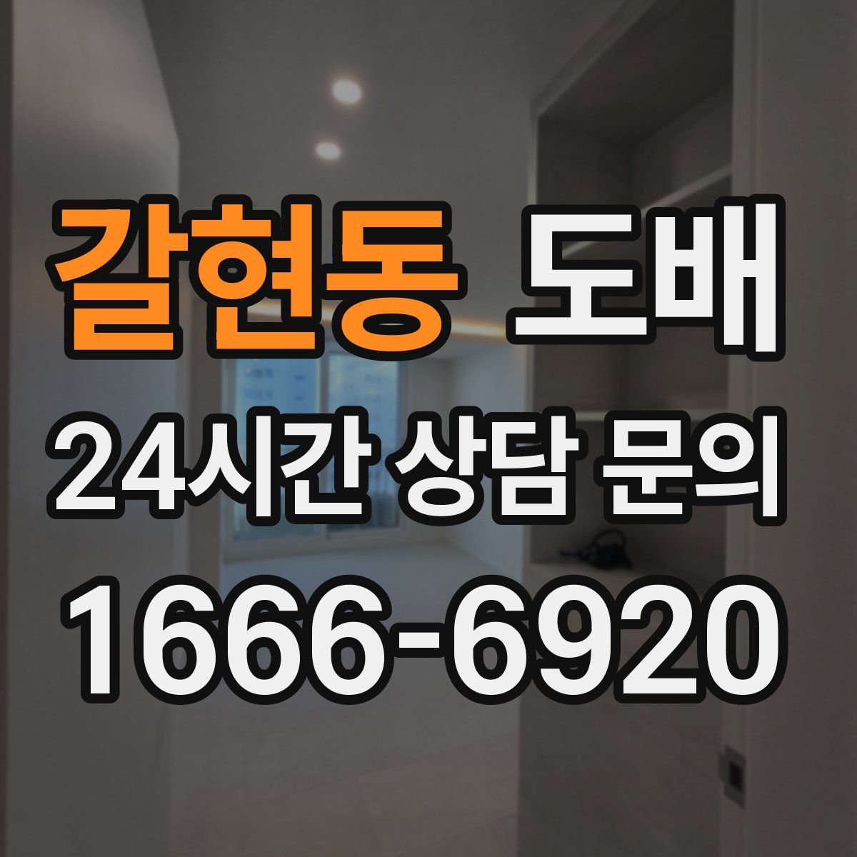 갈현동 도배