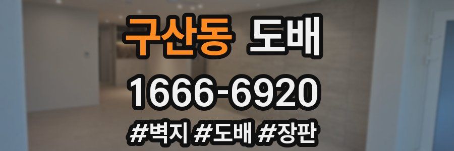 구산동 도배