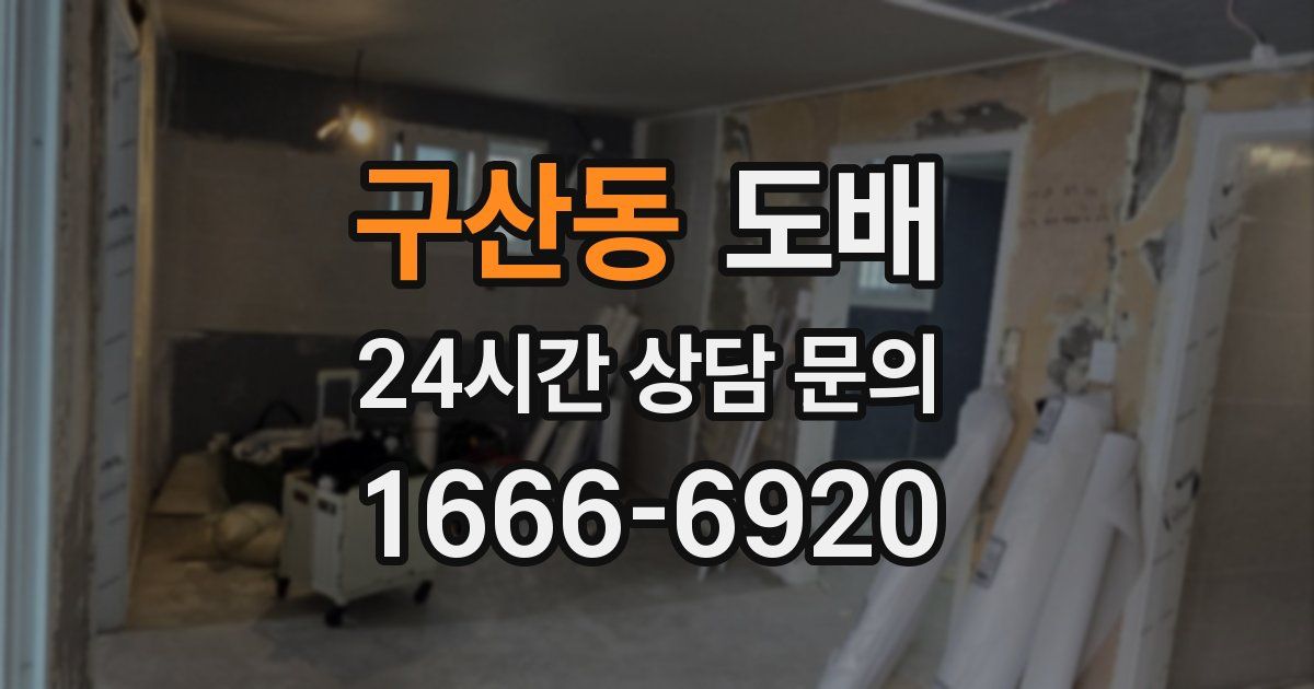 구산동 도배