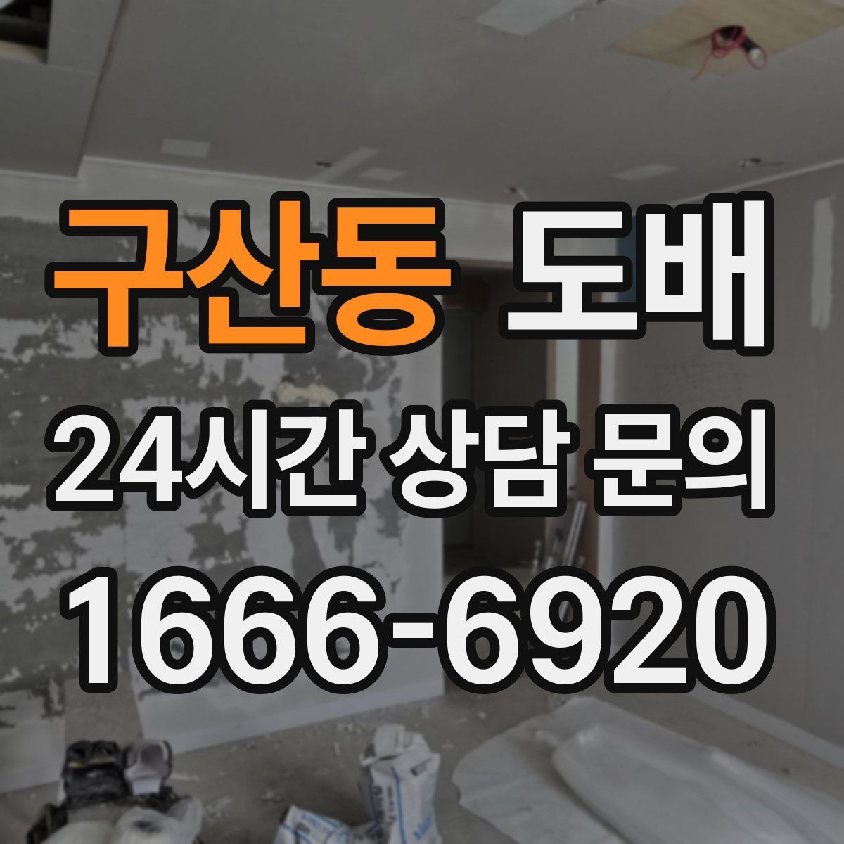 구산동 도배