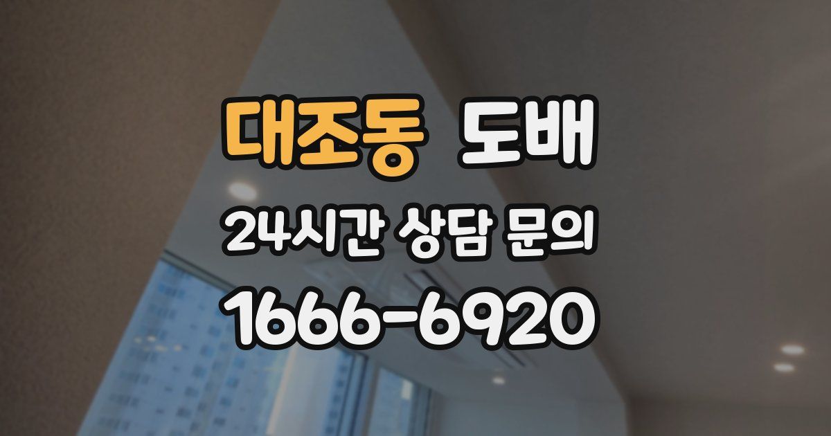 대조동 도배