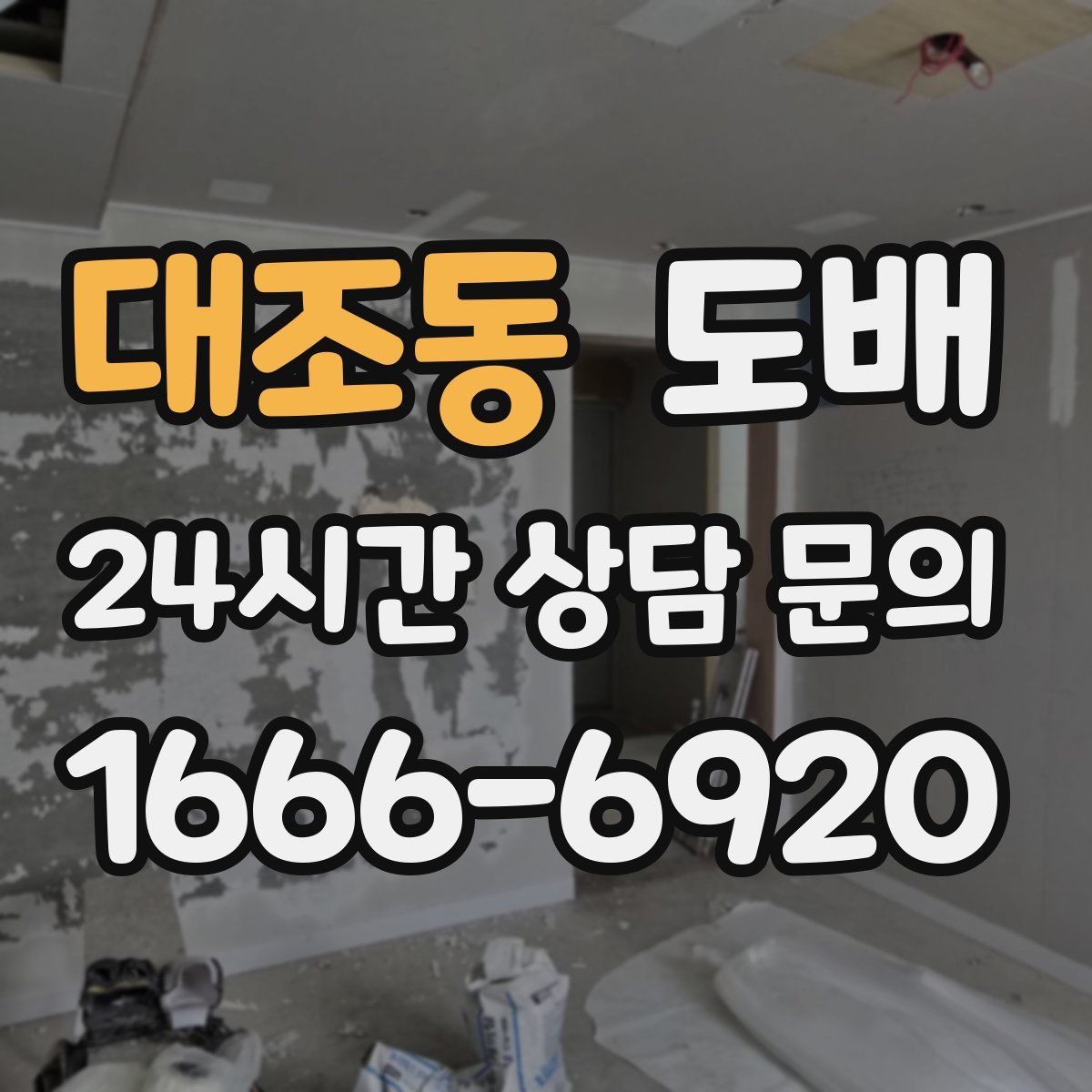 대조동 도배