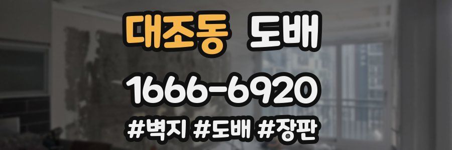 대조동 도배