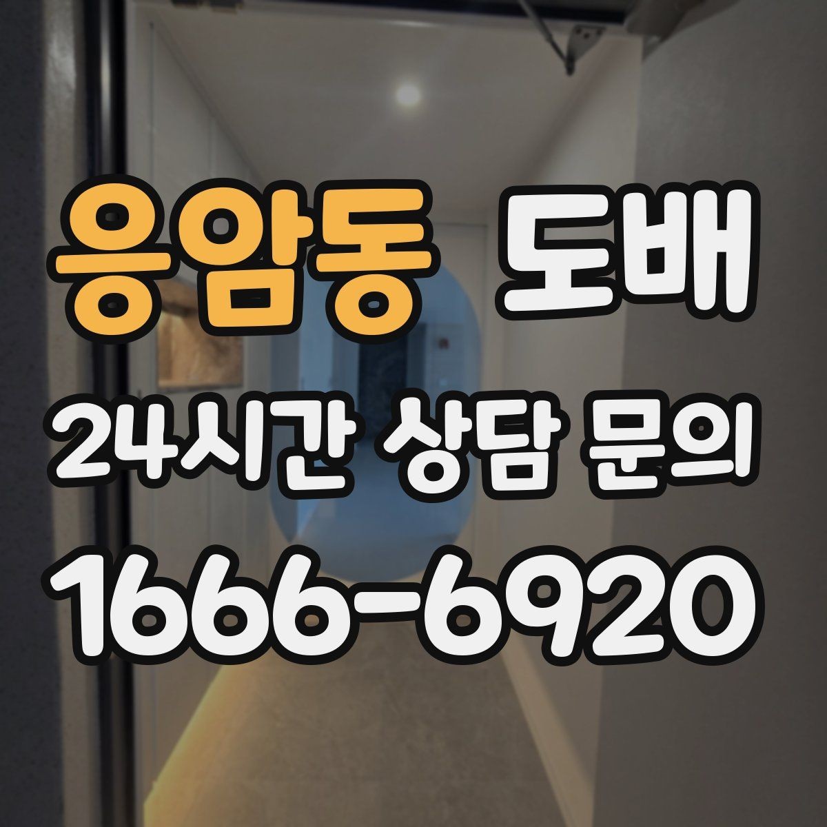 응암동 도배 전 알아야 할 주의사항과 체크포인트