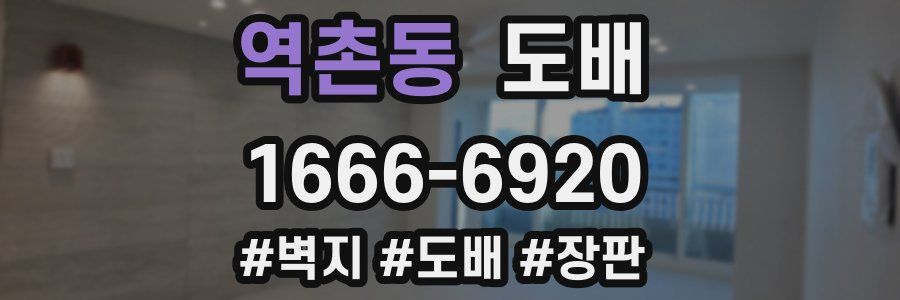 역촌동 도배