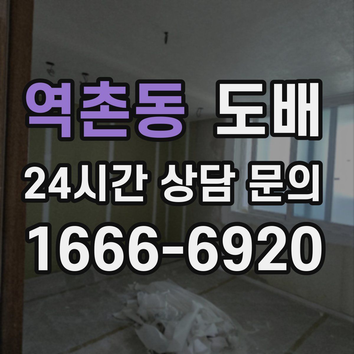 역촌동 도배
