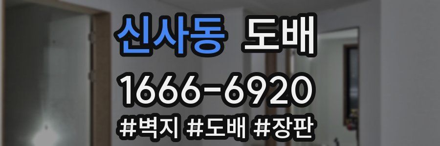 신사동 도배