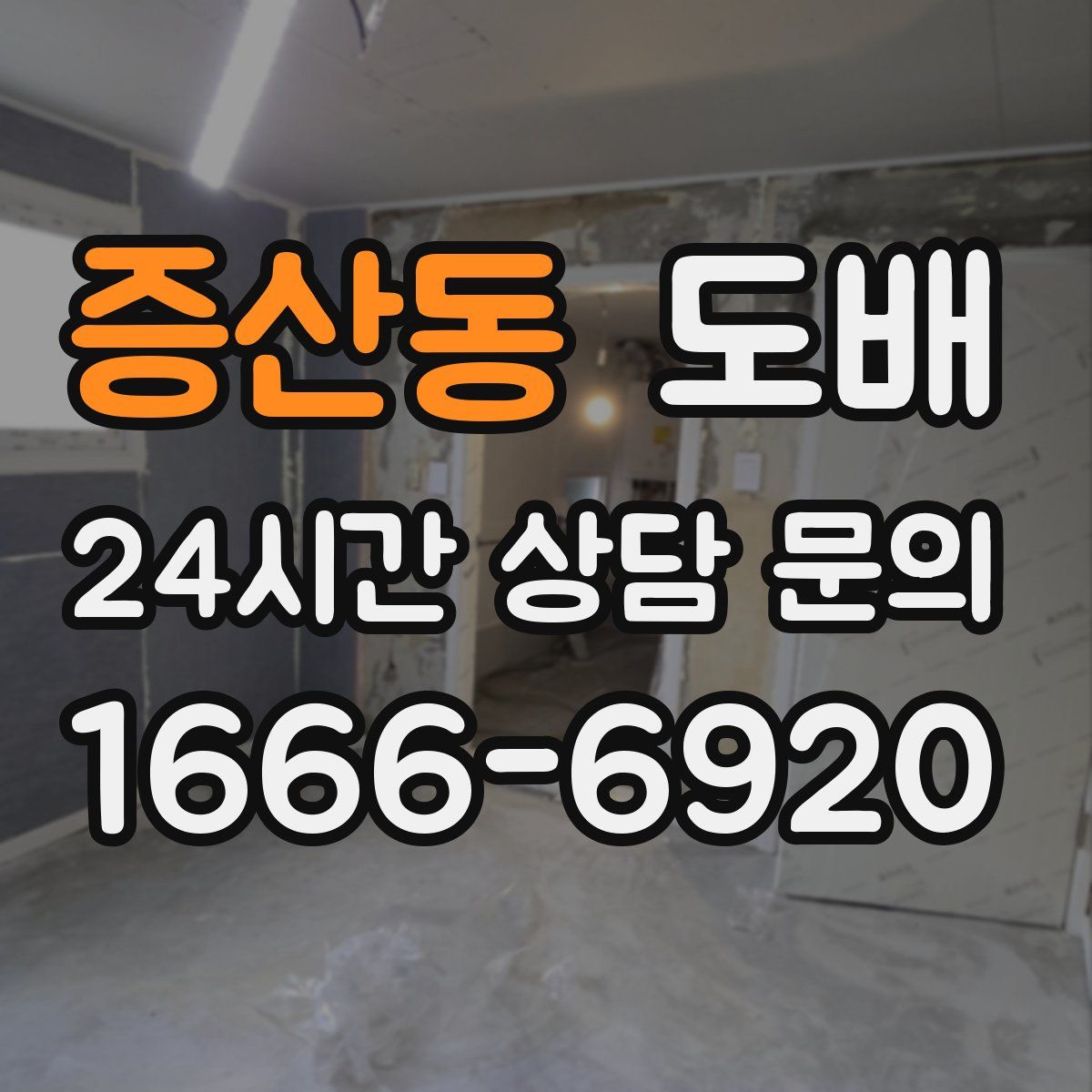 증산동 도배